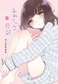 Ami-chan no Nikki