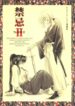(Eternal Kanon 1) [Yamaguchirou (Yamaguchi Shinji)] Kinki II ～TABOO II～ (Rurouni Kenshin)