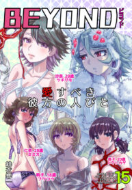 [Ufufu Enterprise (Hicoromo Kyouichi)] BEYOND ~ Aisubeki Kanata no Hitobito 15