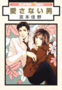 Aisanai Otoko
