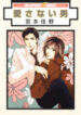 Aisanai Otoko