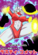 [Elephant Jelly] Tokusatsu Heroine Series – Rusty Comet Ch. 6