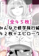 [さきです] んなで修学旅行編
