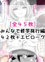 [さきです] んなで修学旅行編
