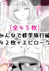 [さきです] んなで修学旅行編
