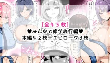 [さきです] んなで修学旅行編