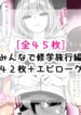 [さきです] んなで修学旅行編
