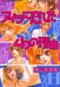 Aitsu ni Koishita Yottsu no Wake