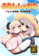 [Minominiya (Minomini)] Futashishi x Wata ~Shishiro Bokujou Hitsuji Sakunyuu Hen~ (Shishiro Botan, Tsunomaki Watame)