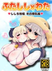 [Minominiya (Minomini)] Futashishi x Wata ~Shishiro Bokujou Hitsuji Sakunyuu Hen~ (Shishiro Botan, Tsunomaki Watame)