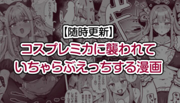 [Toriyaro] Cosplay Mika ni Osowarete Icha Love Ecchi suru Manga (Blue Archive)