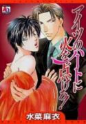 Aitsu no Heart ni Hi wo Tsukero!