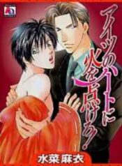 Aitsu no Heart ni Hi wo Tsukero!
