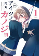 Aitsu no Kanojo