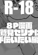 鷲見セリナは手伝いたい編