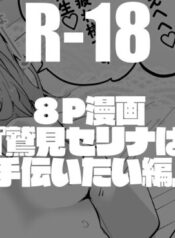 鷲見セリナは手伝いたい編
