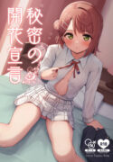 [Toyasuaina (Toyasu Aina)] Himitsu no Kaika Sengen (Love Live! Nijigasaki High School Idol Club) [Digital]