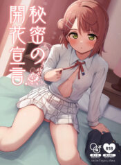[Toyasuaina (Toyasu Aina)] Himitsu no Kaika Sengen (Love Live! Nijigasaki High School Idol Club) [Digital]