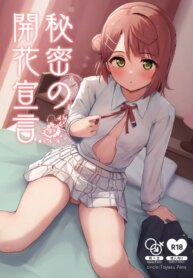 [Toyasuaina (Toyasu Aina)] Himitsu no Kaika Sengen (Love Live! Nijigasaki High School Idol Club) [Digital] [English] [YuushaNi]