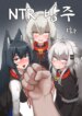 [zommeva] NTR 방주 (Arknights)