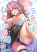 (C105) [Takatakaya (Kaniya Shiku)] Kirara-chan wa Hitorijimetai (Blue Archive)