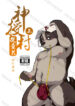 神授村搜查犬上 [兽纪元2] [波乐熊] [繁体]