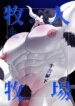 [Pokotan] Bokujin Bokujou ~Gyuushahen~ (Gekan) (JP)