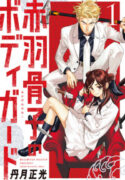 Akabane Honeko no Bodyguard