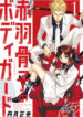 Akabane Honeko no Bodyguard
