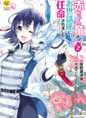 Akachan Ryuu no Osewagakari ni Ninmei saremashita