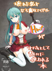 The Story of the Now Mindbroken HighSchool Girl Idol Being Use As A Fucktoy ~~ Kowareta X-sai Joshikousei Idol (H Cup) ga Onaho Toshite Sanzan ni Tsukawareru Hon