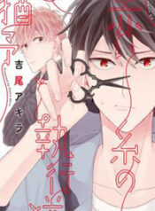 Akai Ito no Shikkou Yuuyo
