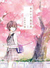 Akairo Crossroads