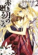 Akaki Tsuki no Meguru Koro