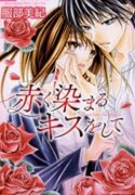 Akaku Somaru Kiss wo Shite