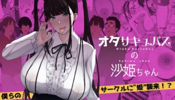 [PuruMetal] Otaku Succubus no Sahime-chan [English] [Digital] [JusenkyoTL]