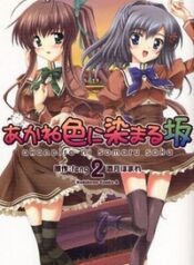 Akaneiro ni Somaru Saka