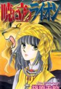 Akatsuki ni Tatsu Lion