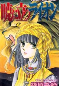 Akatsuki ni Tatsu Lion