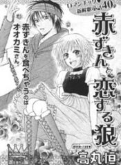 Akazukin to, Koisuru Ookami