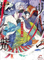 Ake no Hana ni Kuchibashi