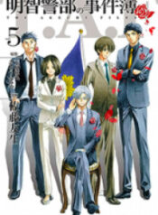 Akechi Keibu no Jikenbo