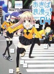 Akiba Roumansu!