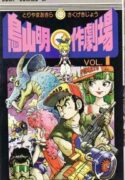 Akira Toriyama’s Manga Theater