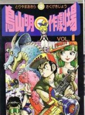 Akira Toriyama’s Manga Theater
