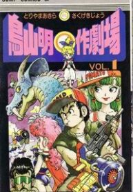 Akira Toriyama’s Manga Theater