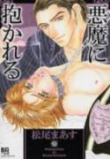 Akuma ni Dakareru