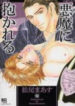 Akuma ni Dakareru
