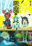 Akuma no Shokutaku