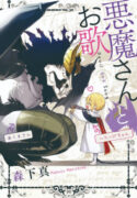 Akuma-san to outa
